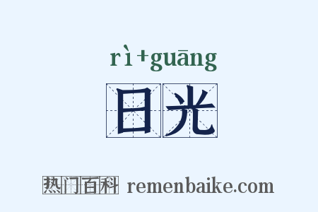 日光是什么意思的图片